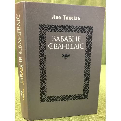 Обложка книги «"Забавне Євангеліє"» — Лео Таксіль