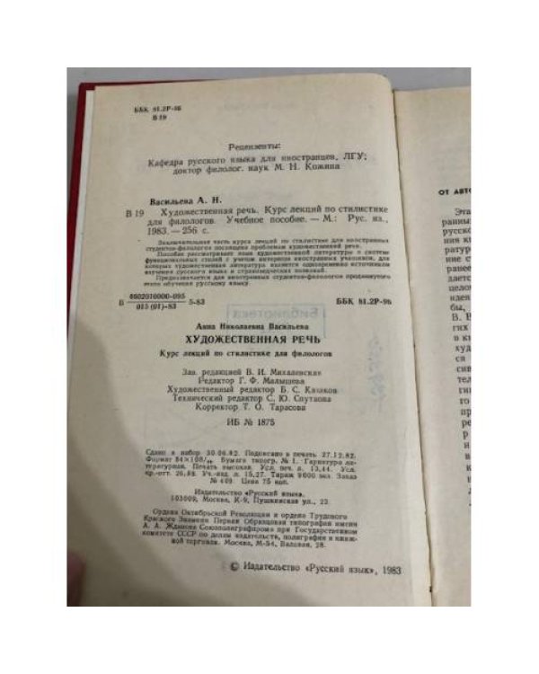 Дополнительное изображение книги «Художественная речь. Курс лекций по стилистике для филологов. Учебное пособие»