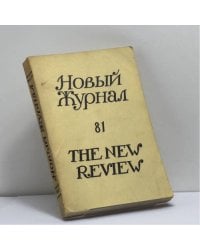 Новый журнал. Книга 81