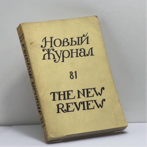 Обложка книги «Новый журнал. Книга 81» — Автор не указан