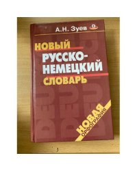Новый русско-немецкий словарь