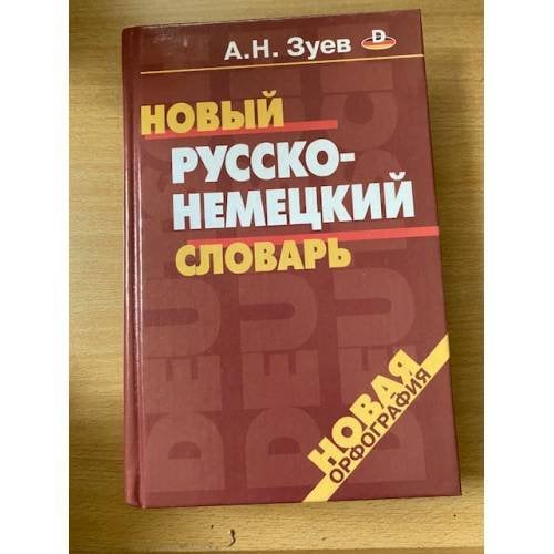 Новый русско-немецкий словарь