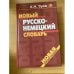Новый русско-немецкий словарь