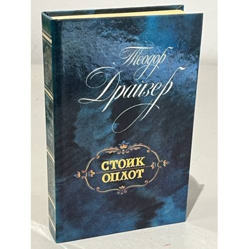 Обложка книги «Стоик. Оплот» — Драйзер Теодор, ISBN 5289005013
