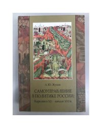 Самоуправление в политике России: Карелия в XII - начале XVII в.