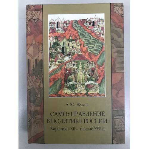 Самоуправление в политике России: Карелия в XII - начале XVII в.