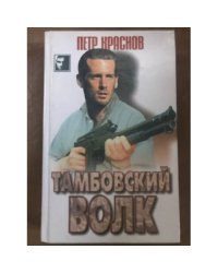 Тамбовский волк