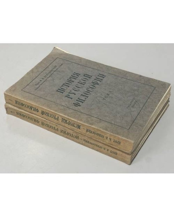 Дополнительное изображение книги «История русской философии.В 2-х томах»