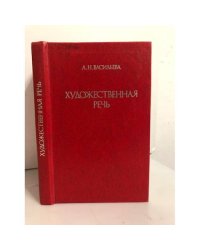 Художественная речь. Курс лекций по стилистике для филологов. Учебное пособие