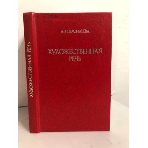 Обложка книги «Художественная речь. Курс лекций по стилистике для филологов. Учебное пособие» — Васильева Анна Николаевна