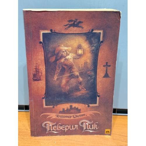 Обложка книги «Певерил Пик» — Скотт Вальтер