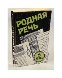 Родная речь 6 класс