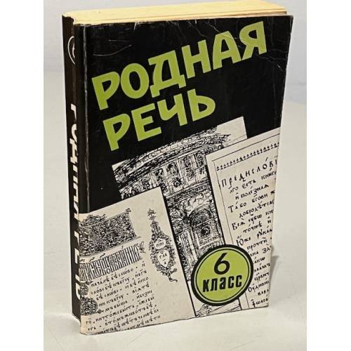 Обложка книги «Родная речь 6 класс» — Автор не указан