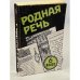 Обложка книги «Родная речь 6 класс» — Автор не указан