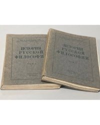 История русской философии.В 2-х томах