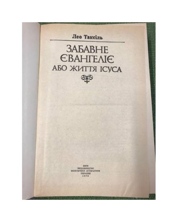 Дополнительное изображение книги « "Забавне Євангеліє"»