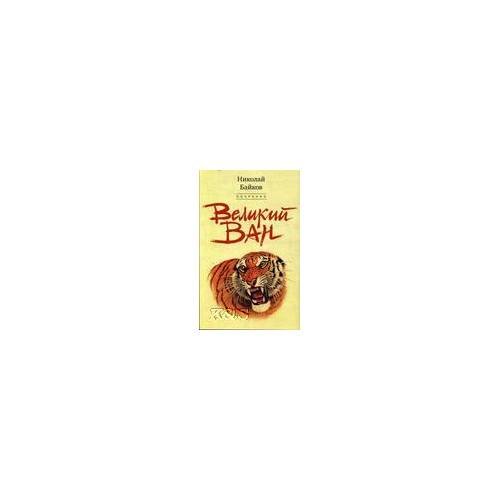 Великий ван: повесть. Черный капитан: роман (собрание)