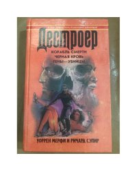 Корабль смерти. Черная кровь. Гены-убийцы