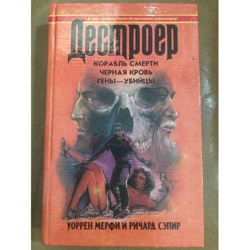 Корабль смерти. Черная кровь. Гены-убийцы