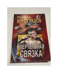 Смертельная связка