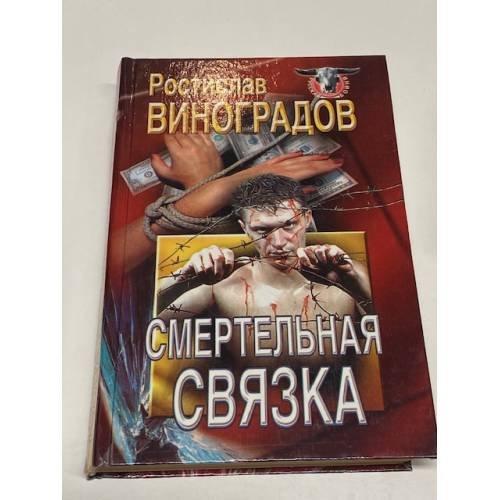 Смертельная связка