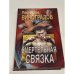 Смертельная связка