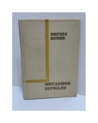 Янтарное зеркало: Лирические миниатюры