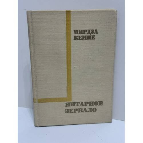Янтарное зеркало: Лирические миниатюры