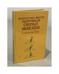 Искусство вести здоровый образ жизни