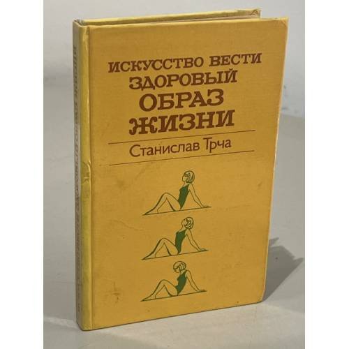 Обложка книги «Искусство вести здоровый образ жизни» — Станислав Трча