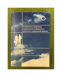 АКТУАЛЬНЫЕ ПРОБЛЕМЫ СОВРЕМЕННОГО ОБЩЕСТВА В КОНТЕКСТЕ СОЦИАЛЬНОЙ РАБОТЫ