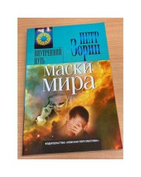 Маски мира