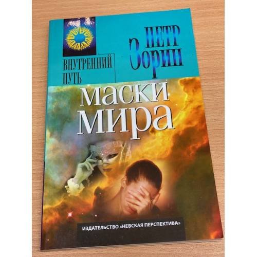 Маски мира