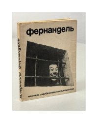 Фернандель