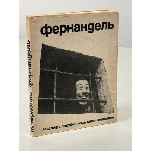 Обложка книги «Фернандель» — Черненко М.М.