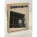 Обложка книги «Фернандель» — Черненко М.М.