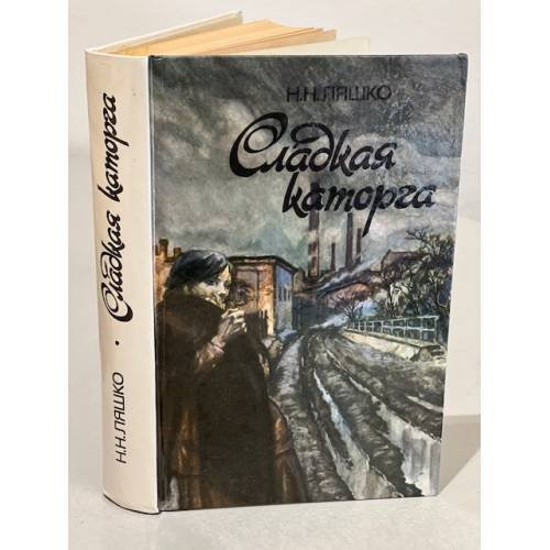 Обложка книги «Сладкая каторга» — Ляшко Николай Николаевич
