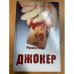 Джокер
