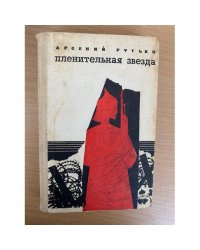 Пленительная звезда. Трилогия.