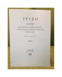 Труды II (XVIII) Всероссийского археологического съезда в Суздале. 2008 г. Том IV