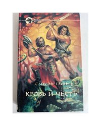 Кровь и честь