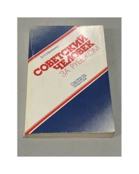  Советский человек за рубежом. Документальные очерки
