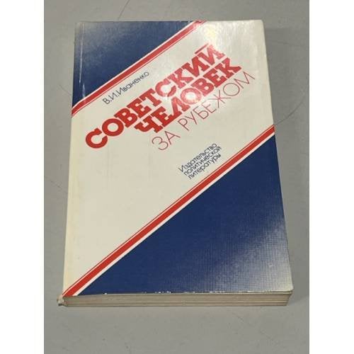 Обложка книги «Советский человек за рубежом. Документальные очерки» — Иваненко В. И.