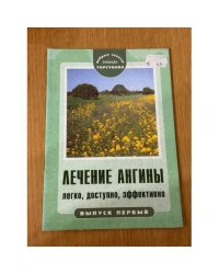 Лечение ангины. Легко, доступно, эффективно