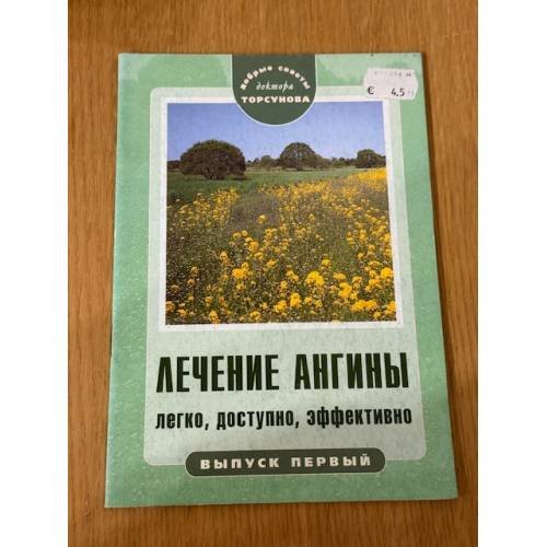 Лечение ангины. Легко, доступно, эффективно
