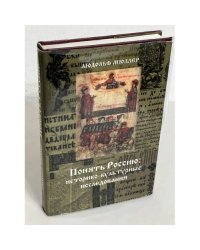 Понять Россию: историко-культурные исследования