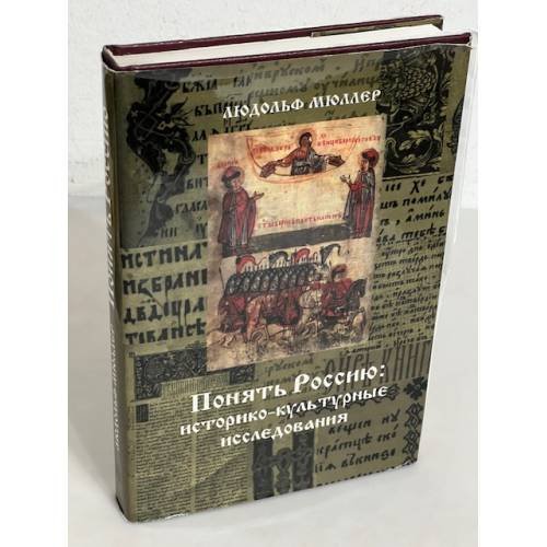 Обложка книги «Понять Россию: историко-культурные исследования» — Людольф Мюллер, ISBN 5898260439