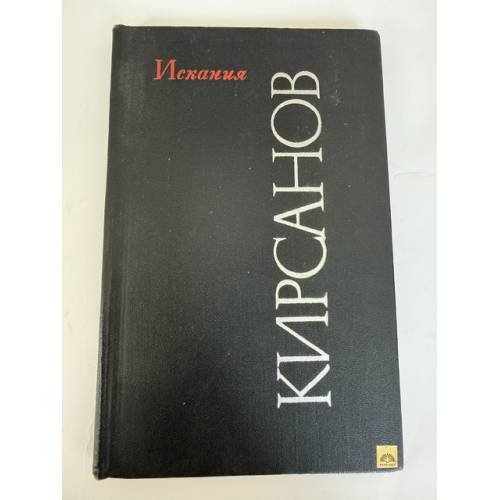 Обложка книги «Искания. Стихотворения и поэмы» — Кирсанов Семен Исаакович