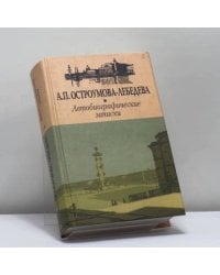Автобиографические записки. I–II тт.