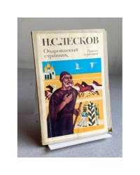 Очарованный странник. Повести и рассказы